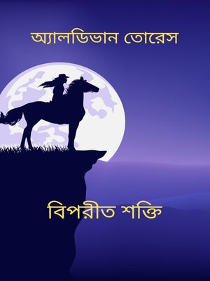 cover image of বিপরীত শক্তি